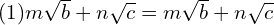 (1) m\sqrt{b} + n\sqrt{c} = m\sqrt{b} + n\sqrt{c}