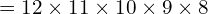 =12\times11\times10\times9\times8